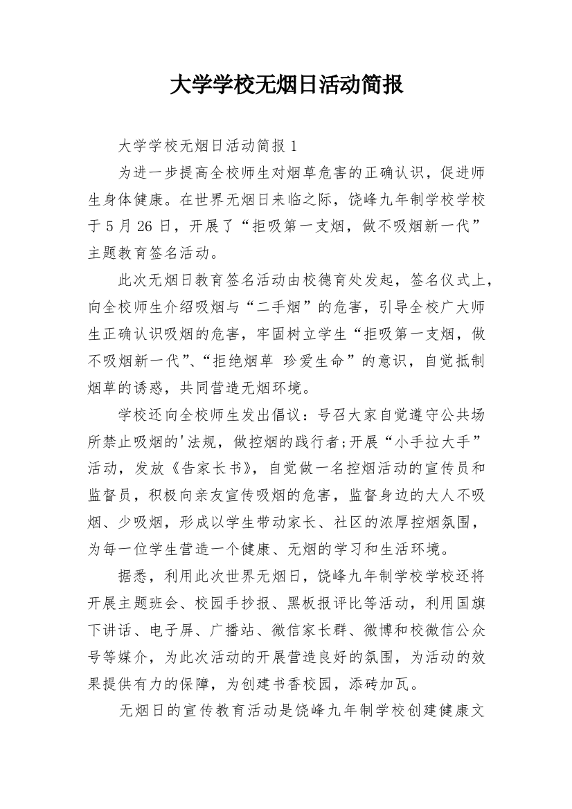 大学学校无烟日活动简报