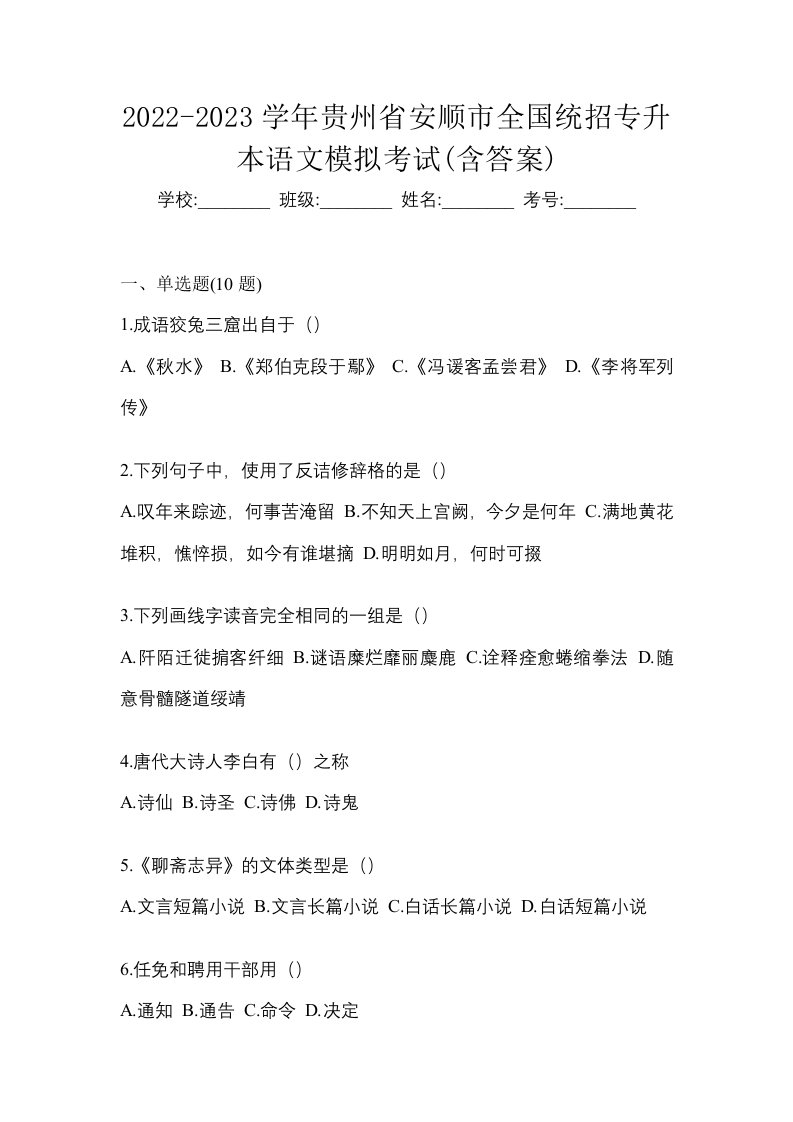 2022-2023学年贵州省安顺市全国统招专升本语文模拟考试含答案