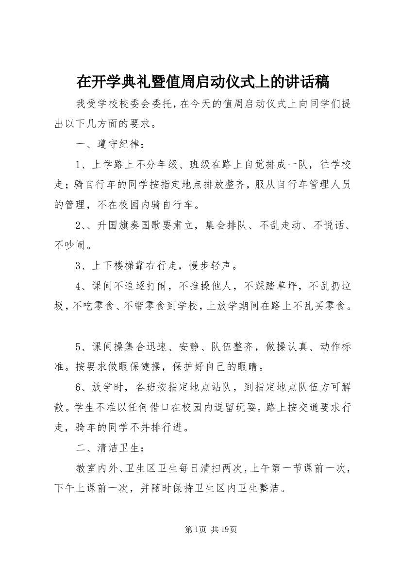 在开学典礼暨值周启动仪式上的讲话稿