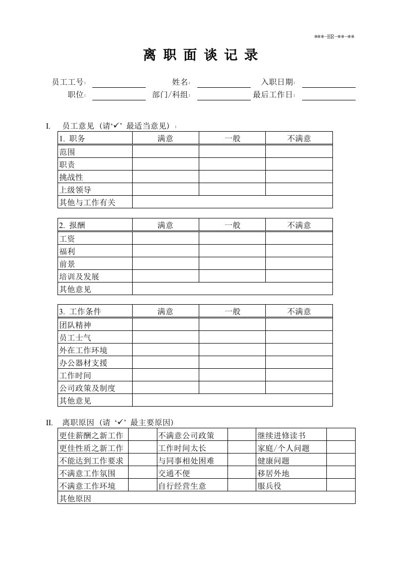 精选离职面谈记录