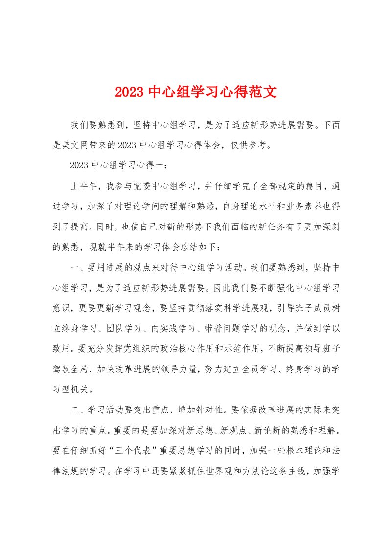 2023年中心组学习心得范文