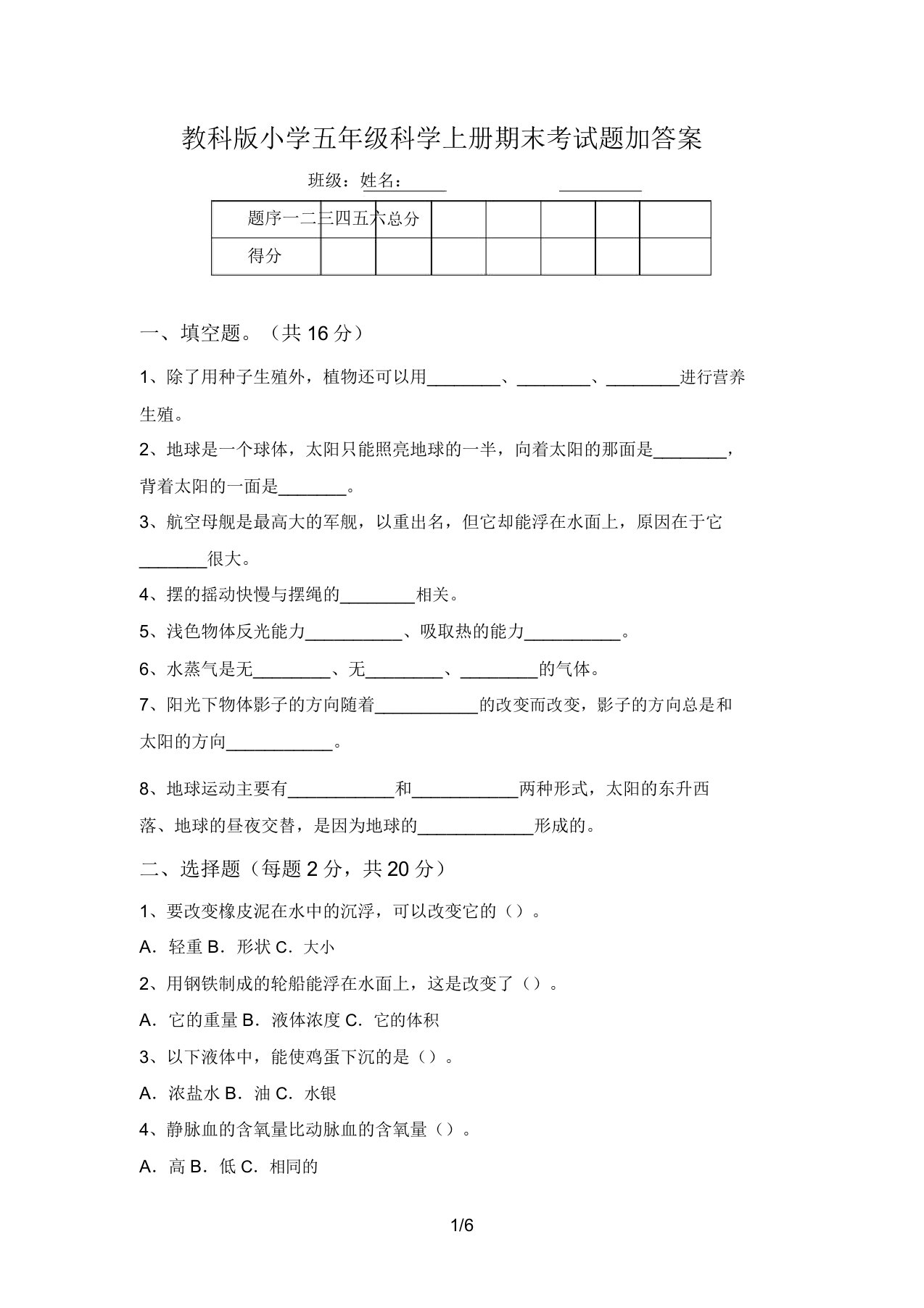 教科版小学五年级科学上册期末考试题加答案