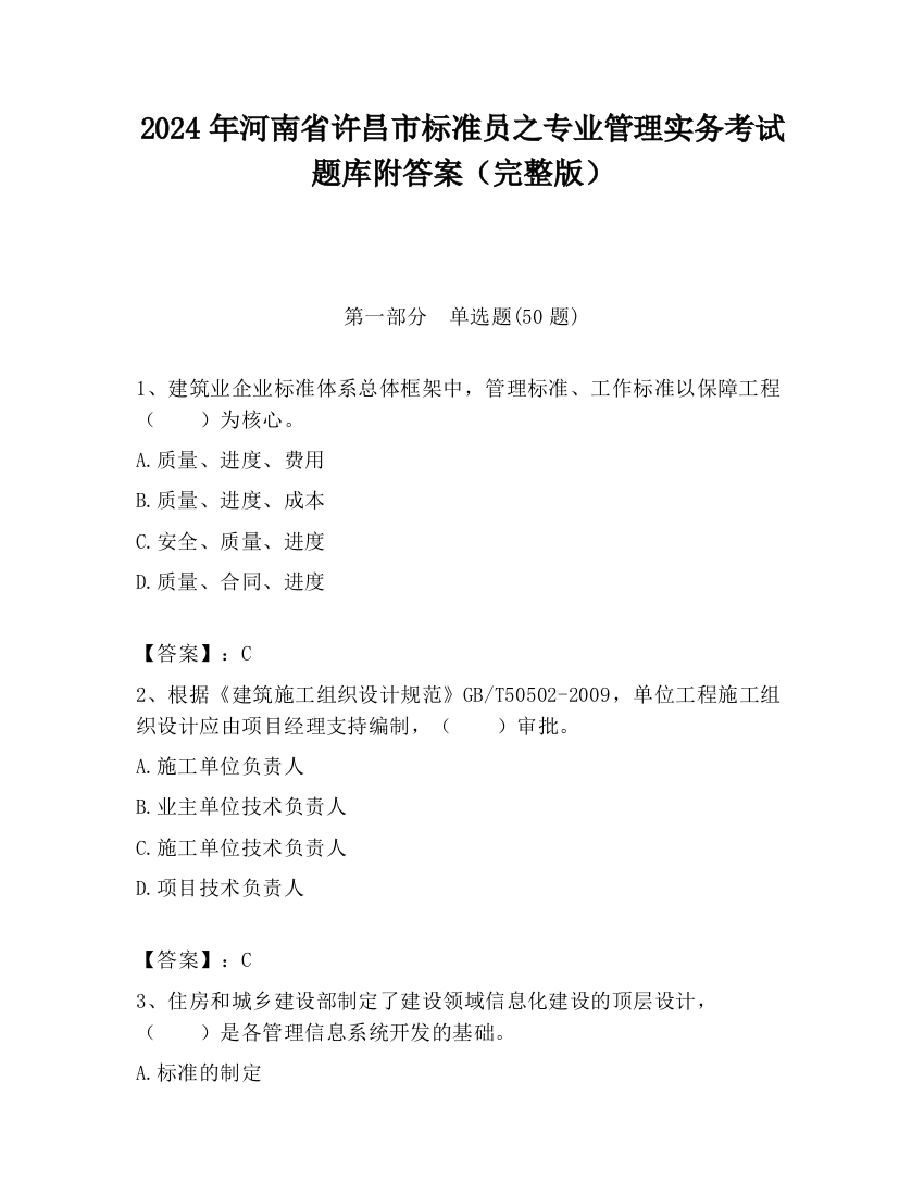 2024年河南省许昌市标准员之专业管理实务考试题库附答案（完整版）