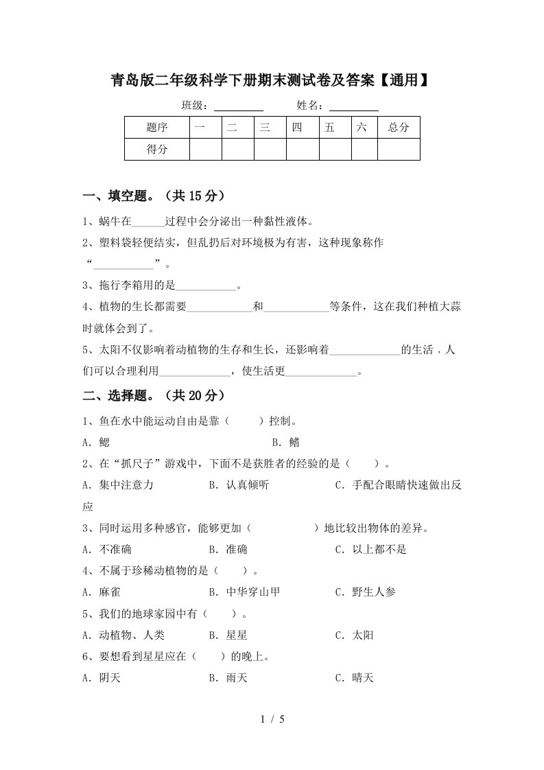 青岛版二年级科学下册期末测试卷及答案通用