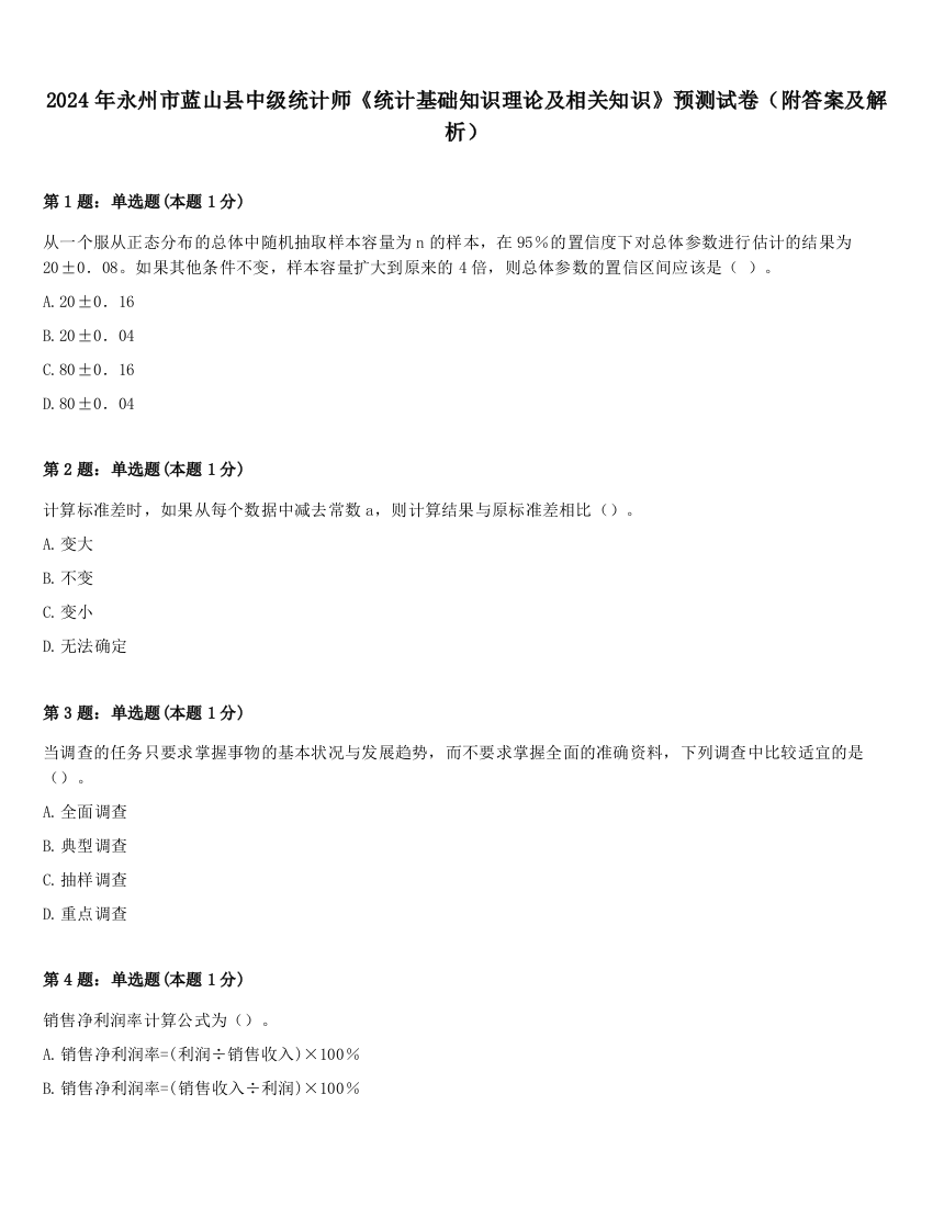 2024年永州市蓝山县中级统计师《统计基础知识理论及相关知识》预测试卷（附答案及解析）