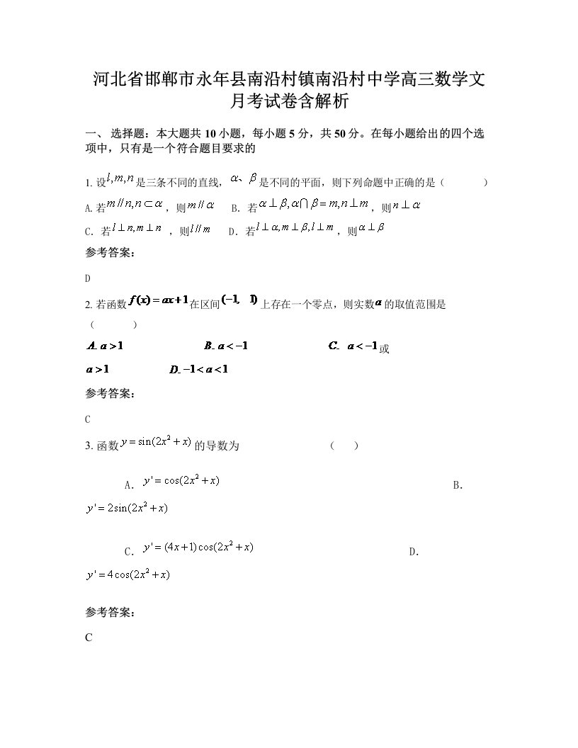 河北省邯郸市永年县南沿村镇南沿村中学高三数学文月考试卷含解析