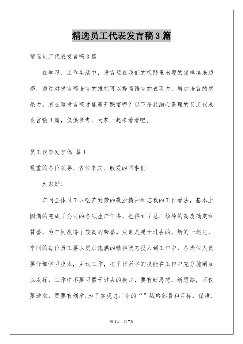 员工代表发言稿3篇例文