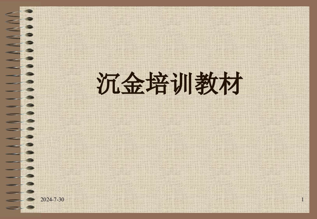 pcb沉金培训教材-课件（PPT·精·选）