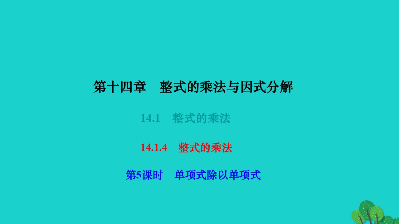 2022八年级数学上册第十四章整式的乘法与因式分解14.1整式的乘法14.1.4整式的乘法第5课时单项式除以单项式作业课件新版新人教版