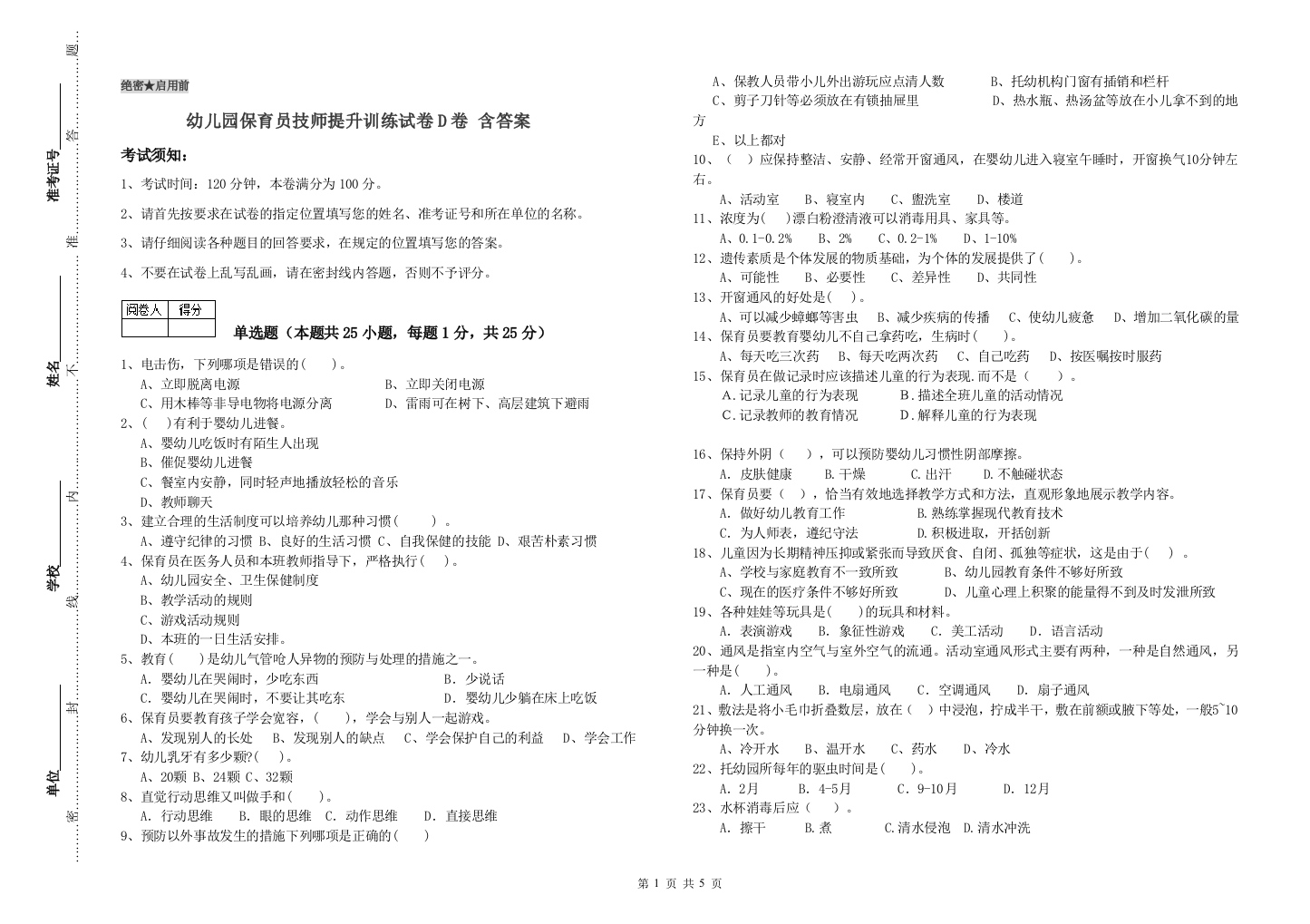 幼儿园保育员技师提升训练试卷D卷-含答案