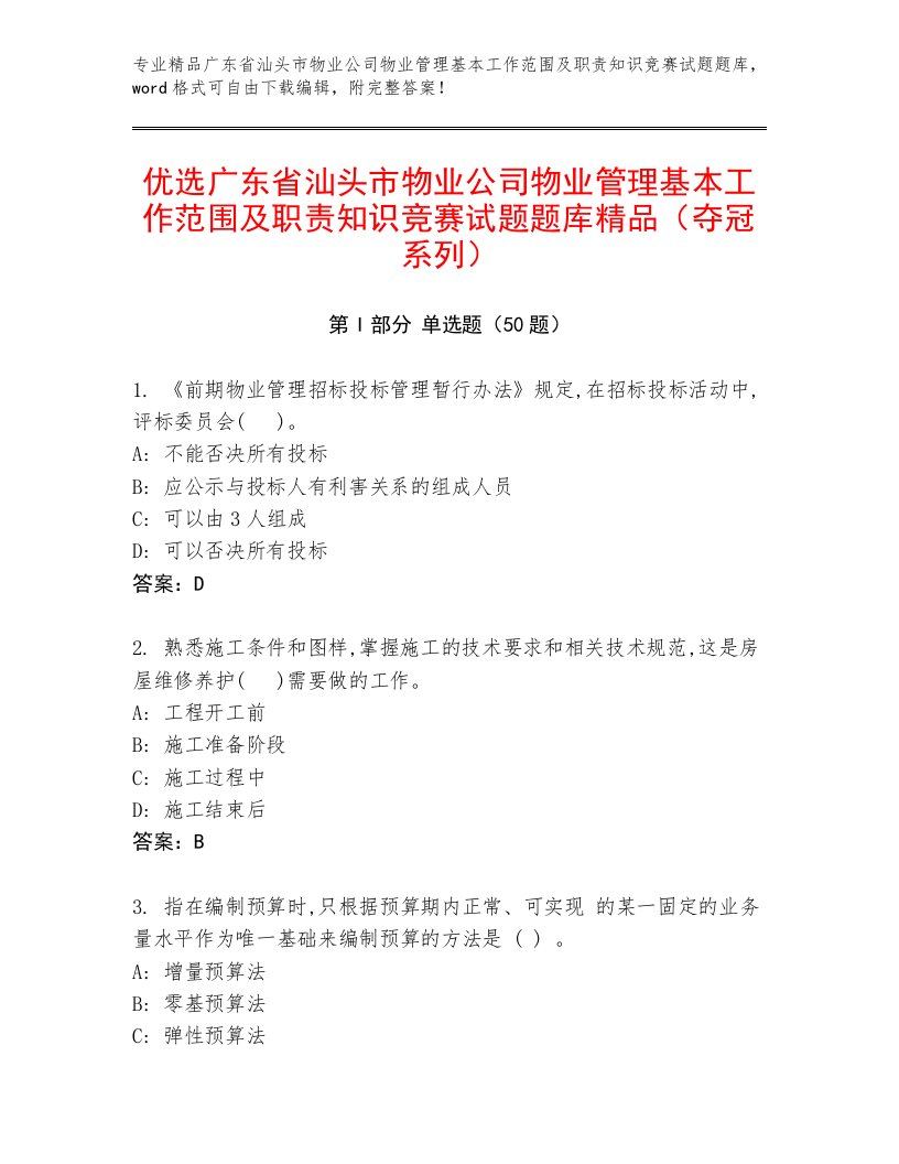 优选广东省汕头市物业公司物业管理基本工作范围及职责知识竞赛试题题库精品（夺冠系列）