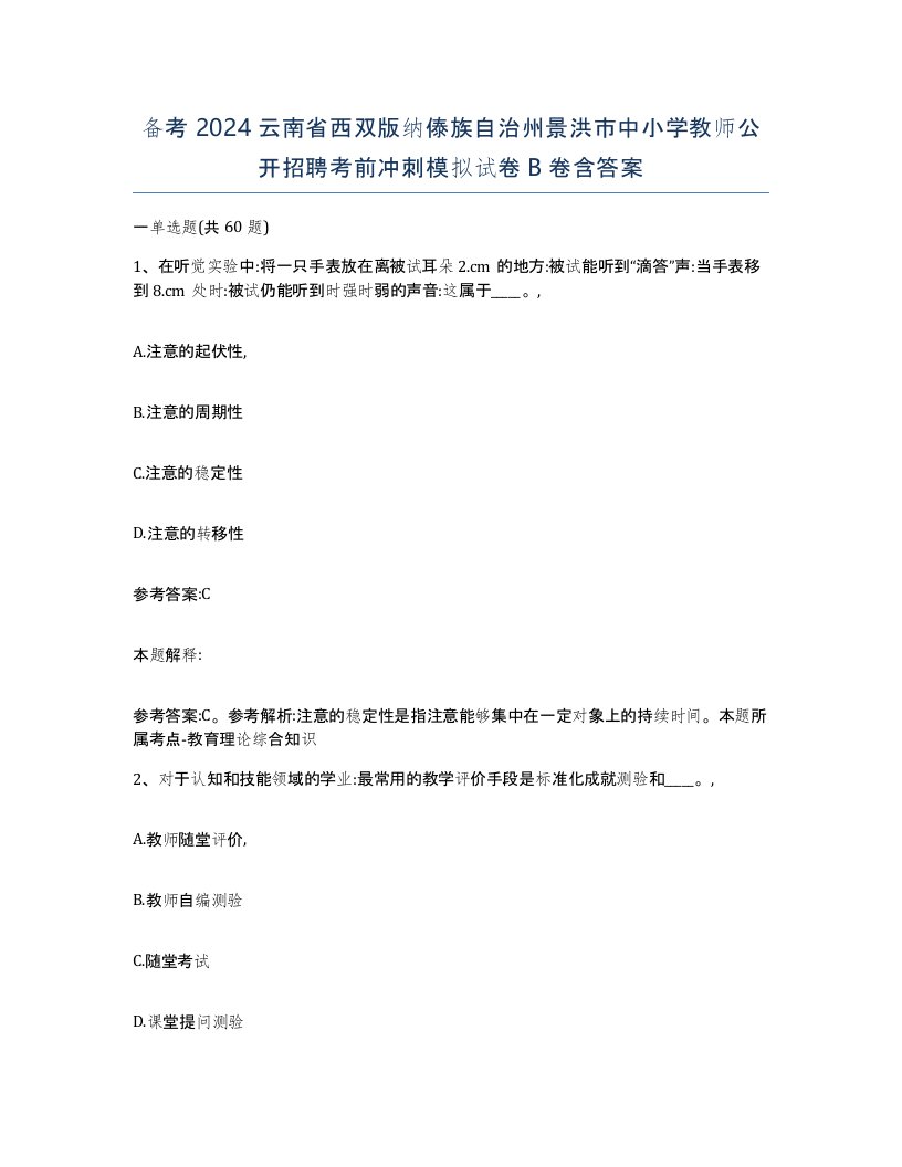 备考2024云南省西双版纳傣族自治州景洪市中小学教师公开招聘考前冲刺模拟试卷B卷含答案