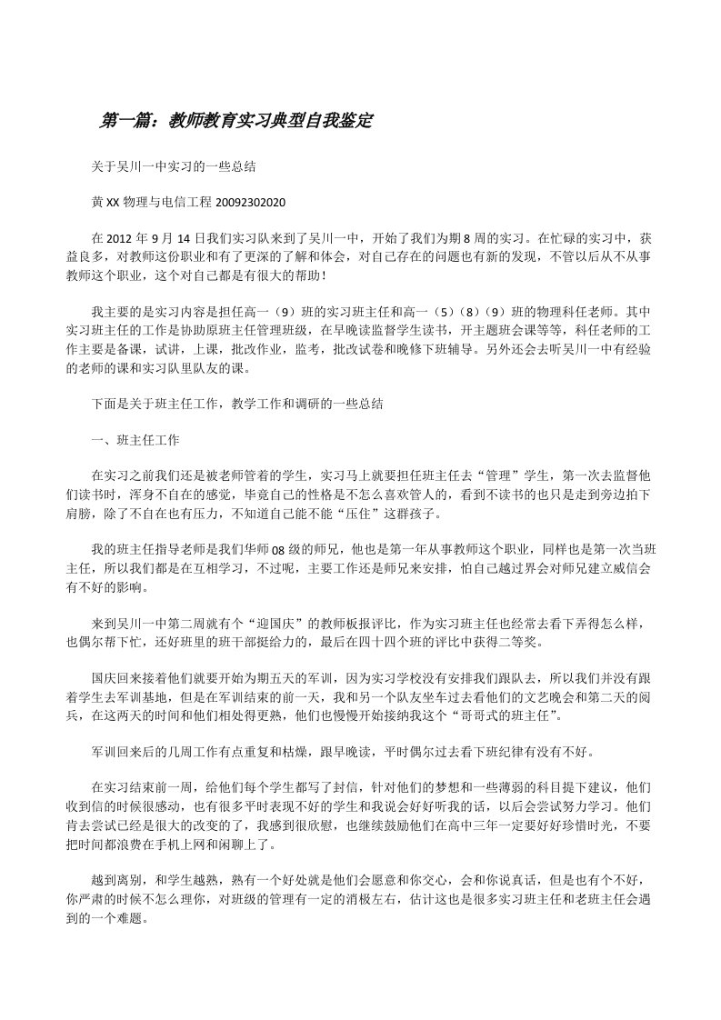 教师教育实习典型自我鉴定[修改版]