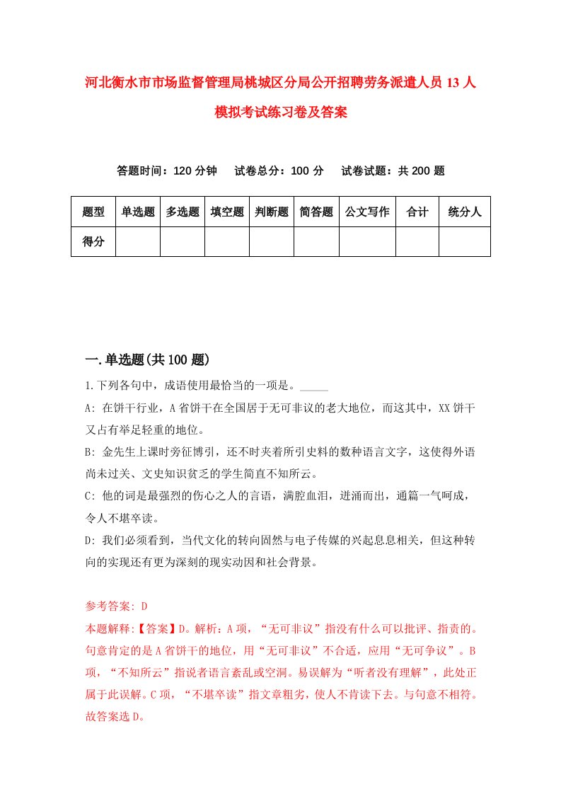 河北衡水市市场监督管理局桃城区分局公开招聘劳务派遣人员13人模拟考试练习卷及答案第7套