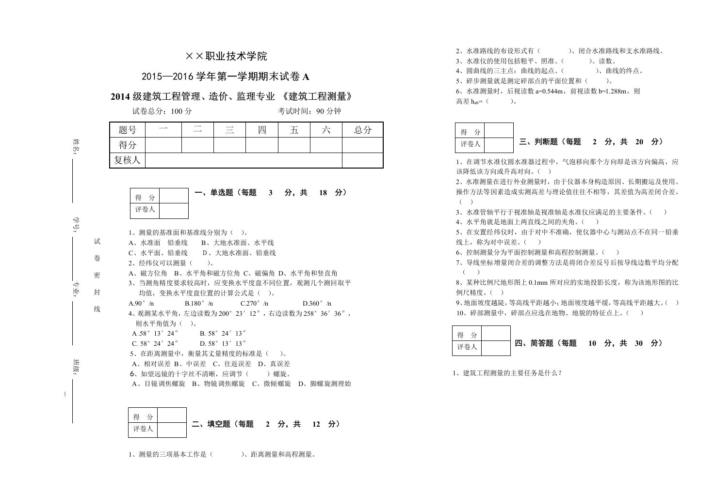 建筑工程测量期末试题及答案