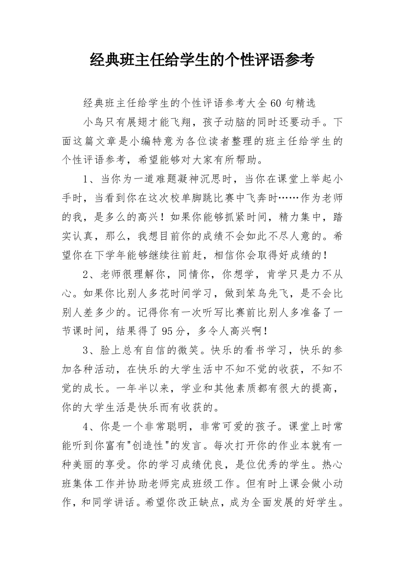 经典班主任给学生的个性评语参考_21