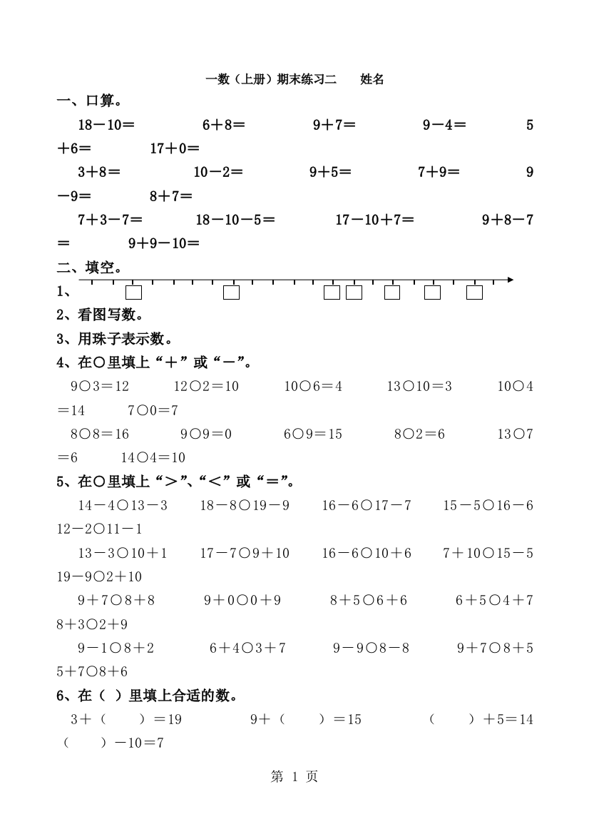 一年级上数学期末练习题二全能练考_苏教版（，无答案）-经典教学教辅文档