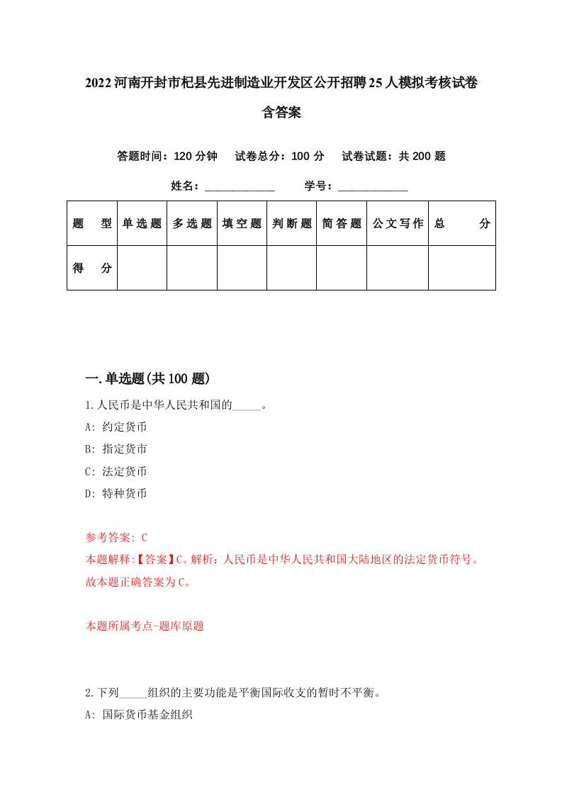 2022河南开封市杞县先进制造业开发区公开招聘25人模拟考核试卷含答案5