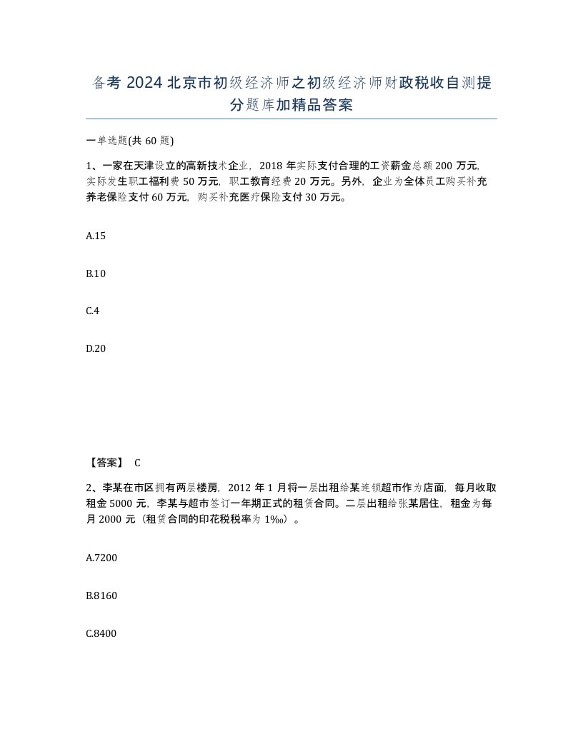 备考2024北京市初级经济师之初级经济师财政税收自测提分题库加答案