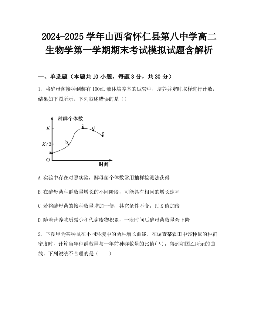 2024-2025学年山西省怀仁县第八中学高二生物学第一学期期末考试模拟试题含解析