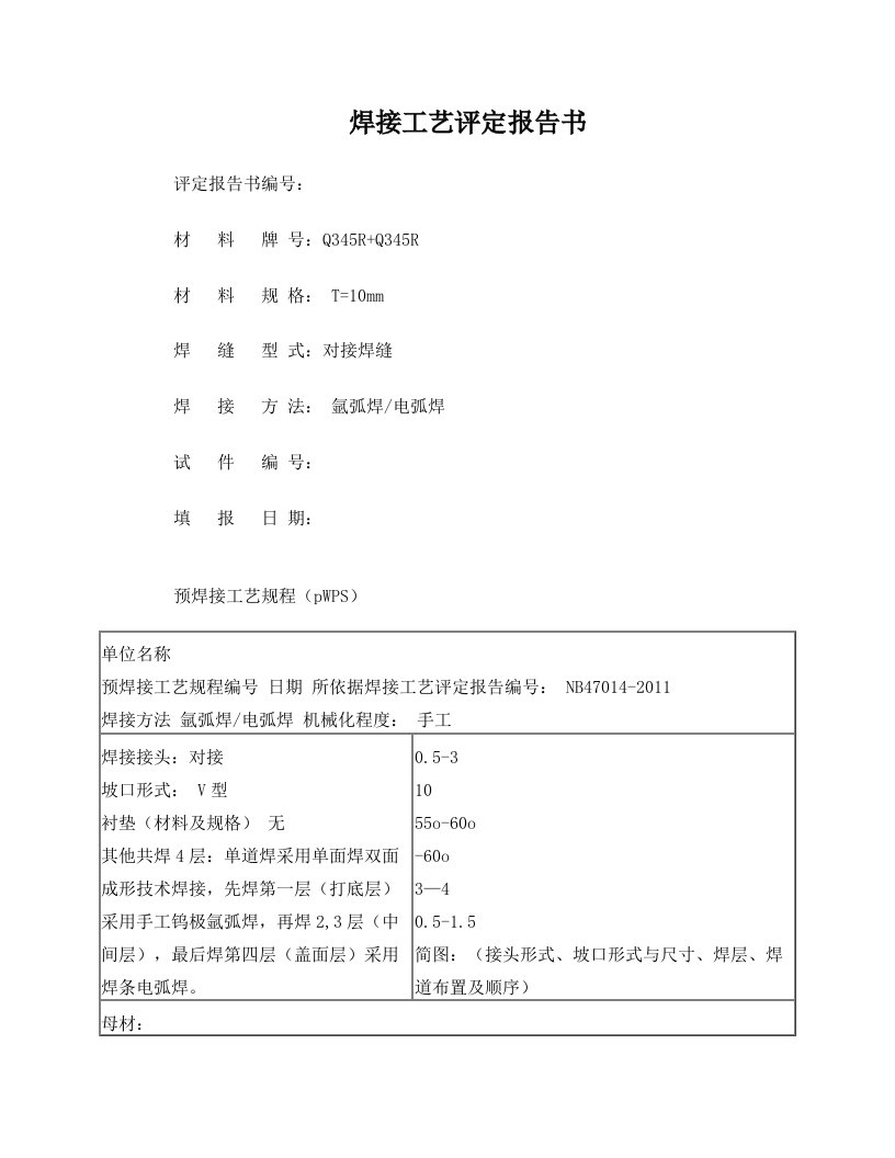 手工电弧焊加氩弧焊Q345R板材对接__焊接工艺评定