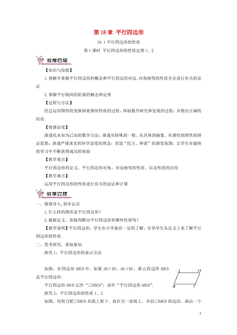 2023八年级数学下册第18章平行四边形18.1平行四边形的性质第1课时平行四边形的性质定理12教案新版华东师大版