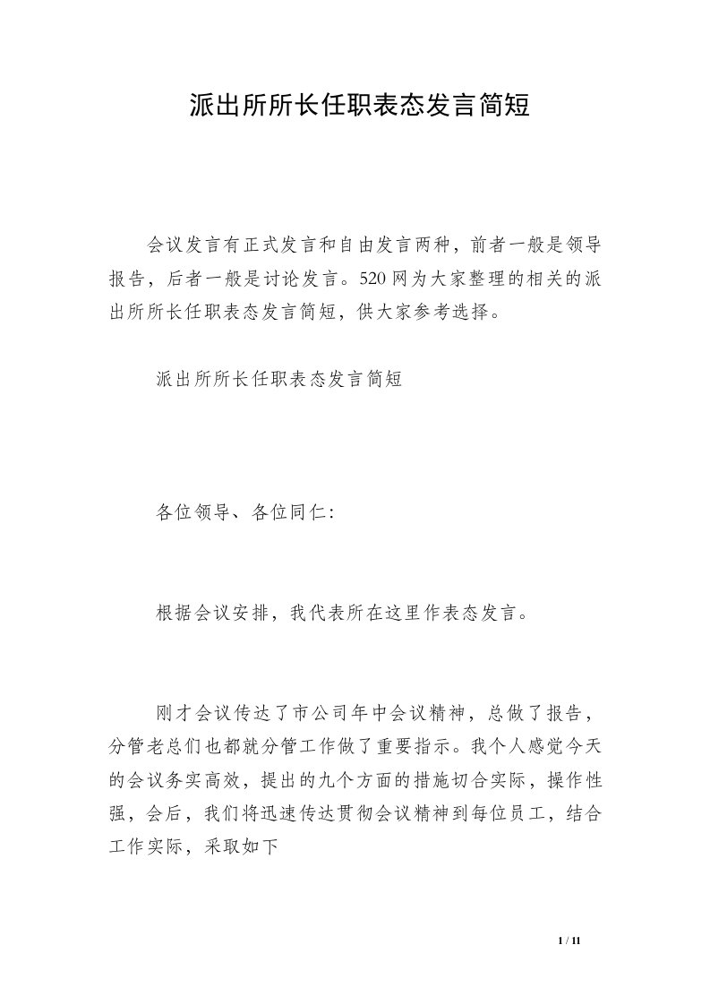 派出所所长任职表态发言简短