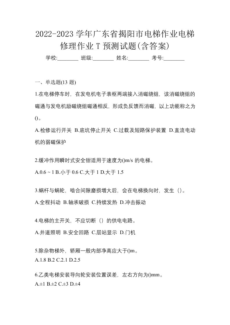 2022-2023学年广东省揭阳市电梯作业电梯修理作业T预测试题含答案