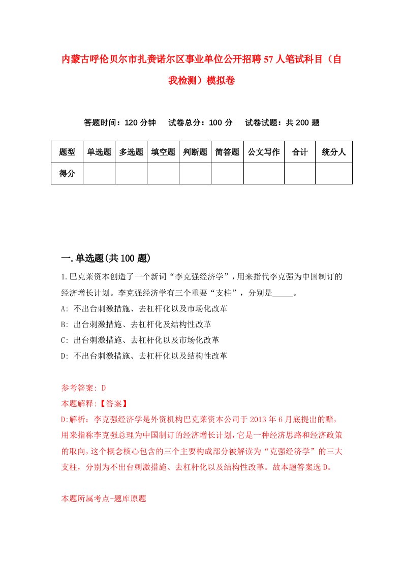 内蒙古呼伦贝尔市扎赉诺尔区事业单位公开招聘57人笔试科目自我检测模拟卷7