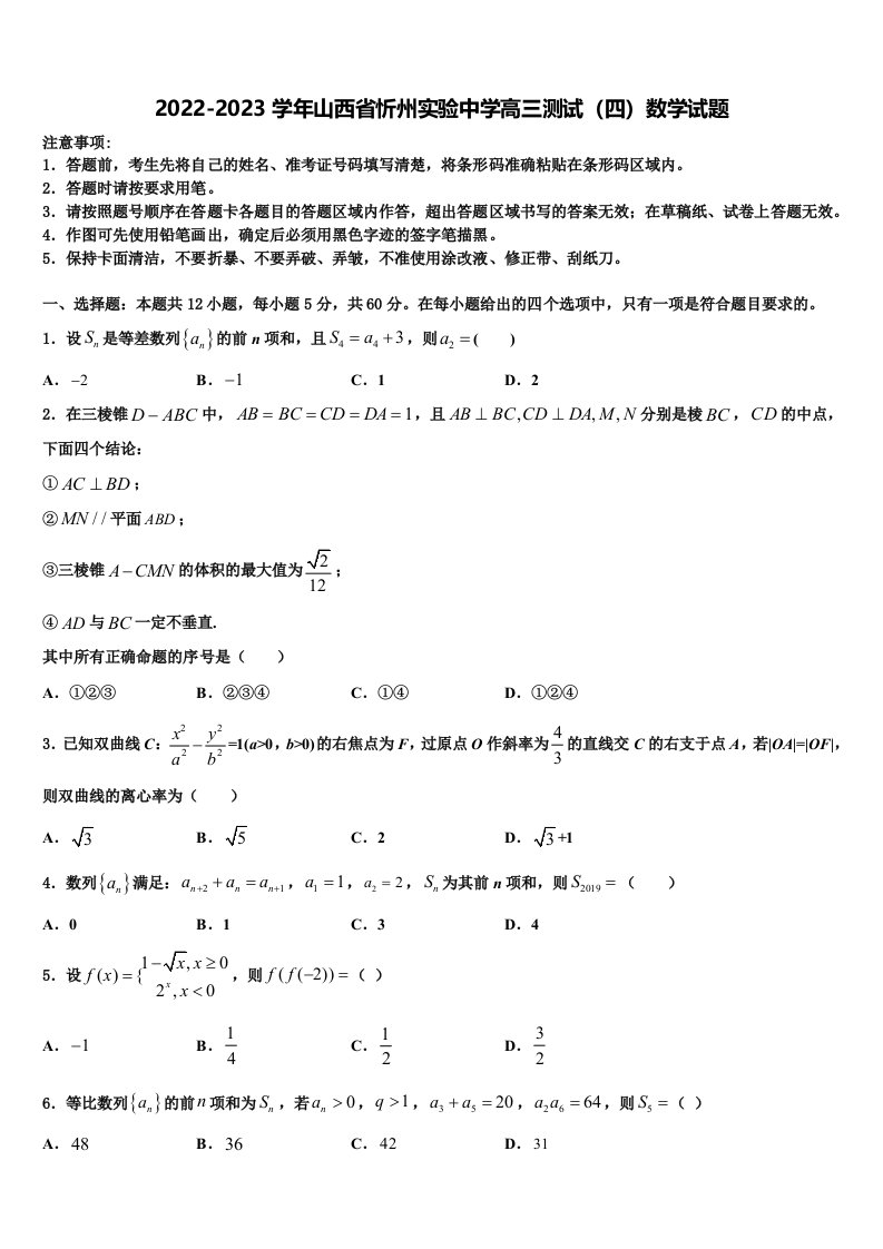 2022-2023学年山西省忻州实验中学高三测试（四）数学试题