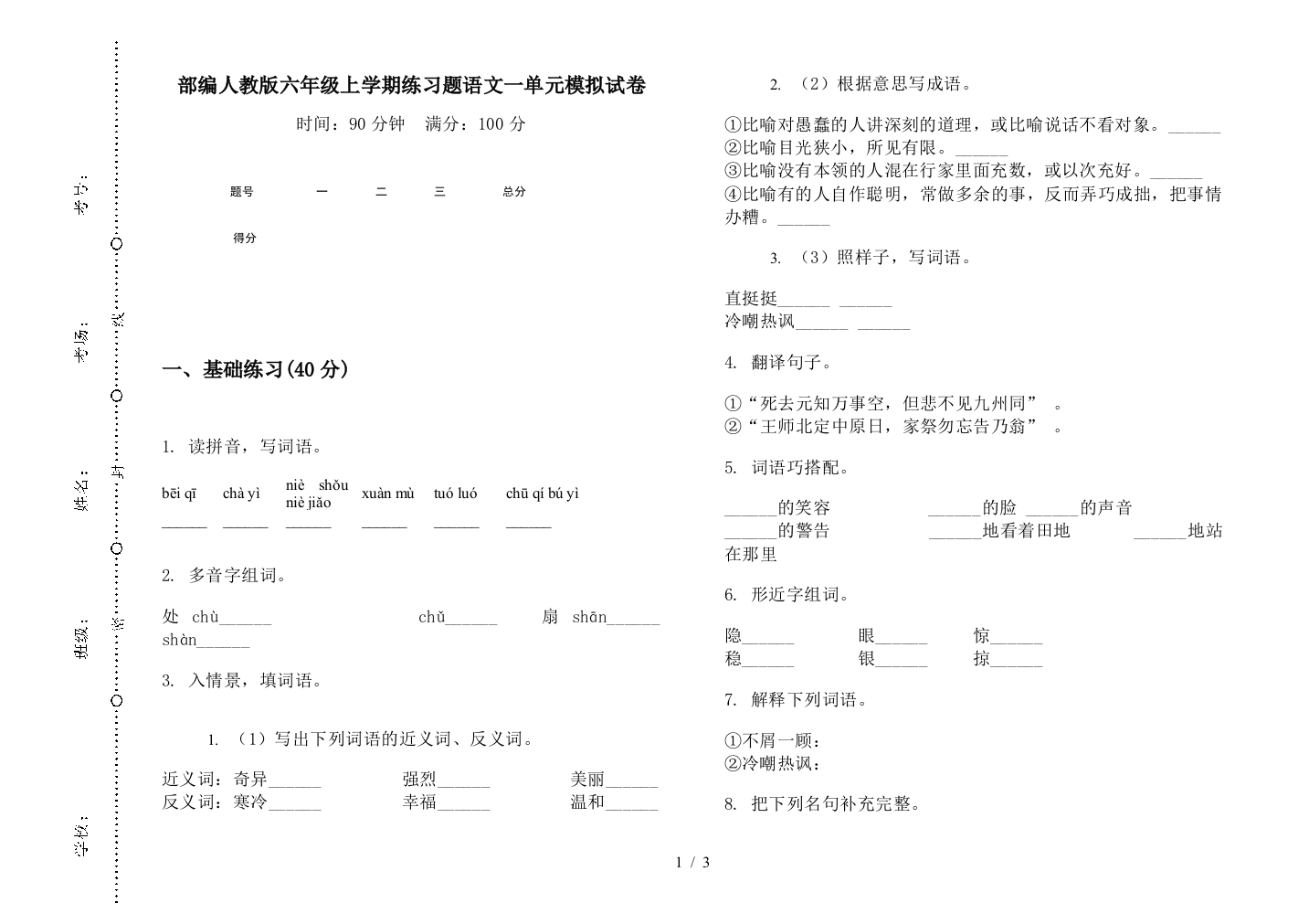 部编人教版六年级上学期练习题语文一单元模拟试卷