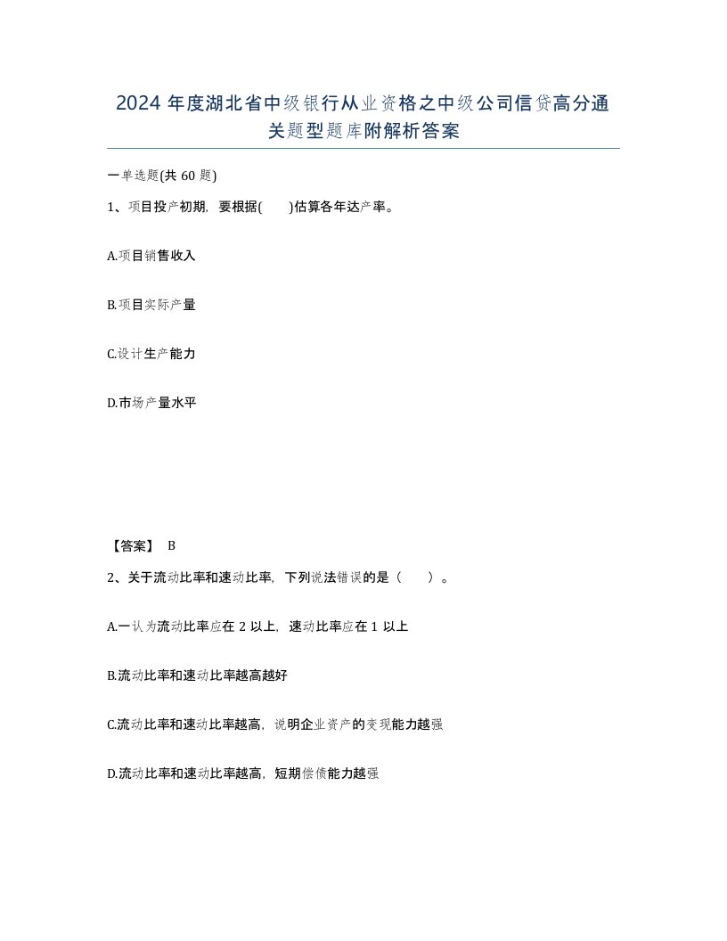 2024年度湖北省中级银行从业资格之中级公司信贷高分通关题型题库附解析答案