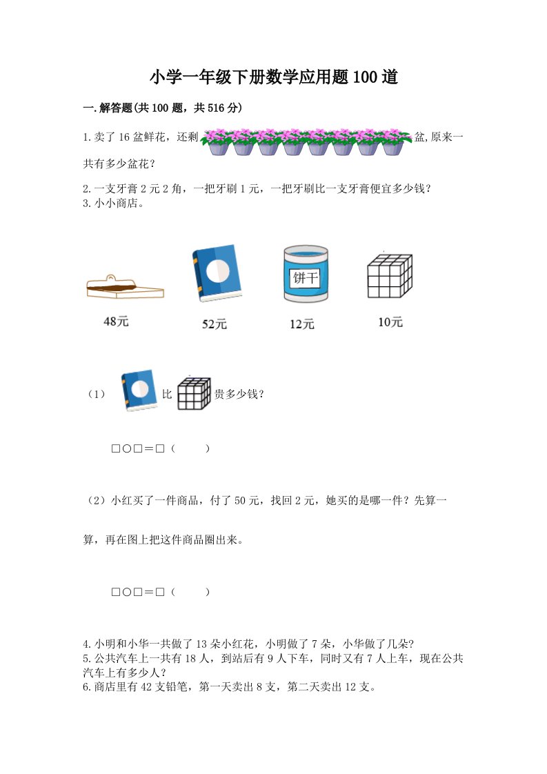 小学一年级下册数学应用题100道附参考答案（考试直接用）