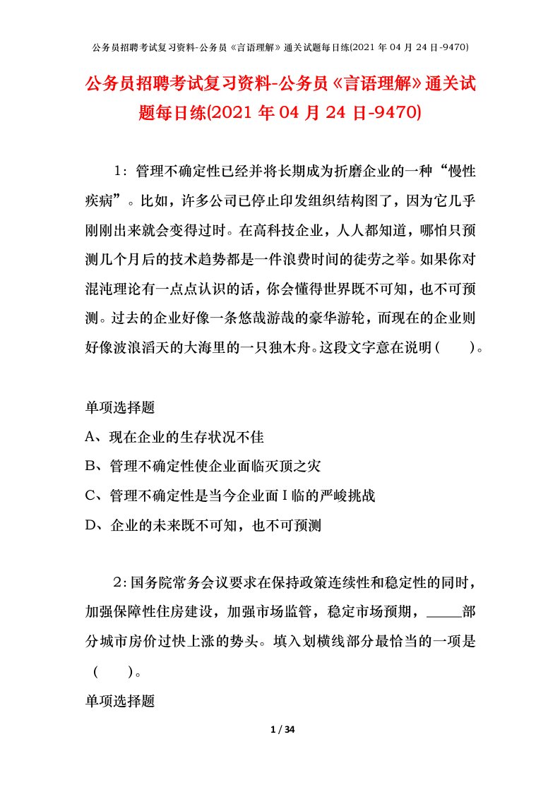 公务员招聘考试复习资料-公务员言语理解通关试题每日练2021年04月24日-9470