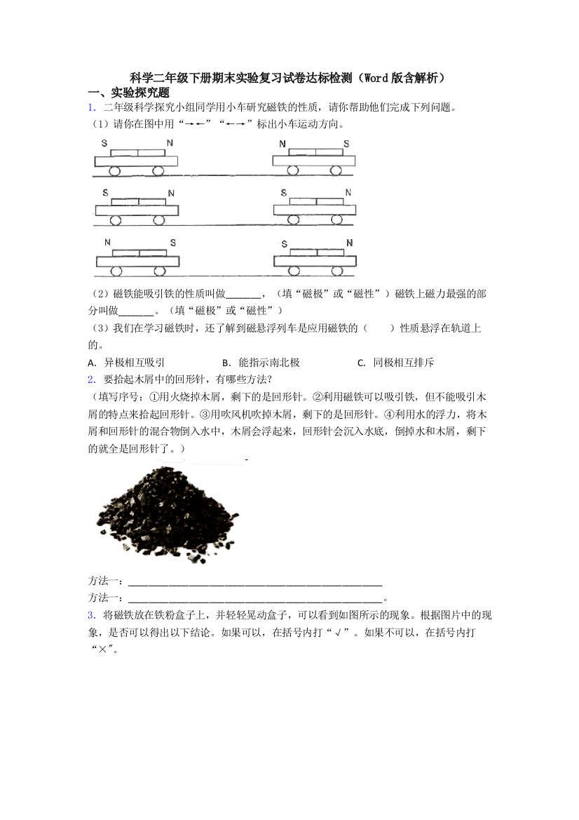 科学二年级下册期末实验复习试卷达标检测(Word版含解析)