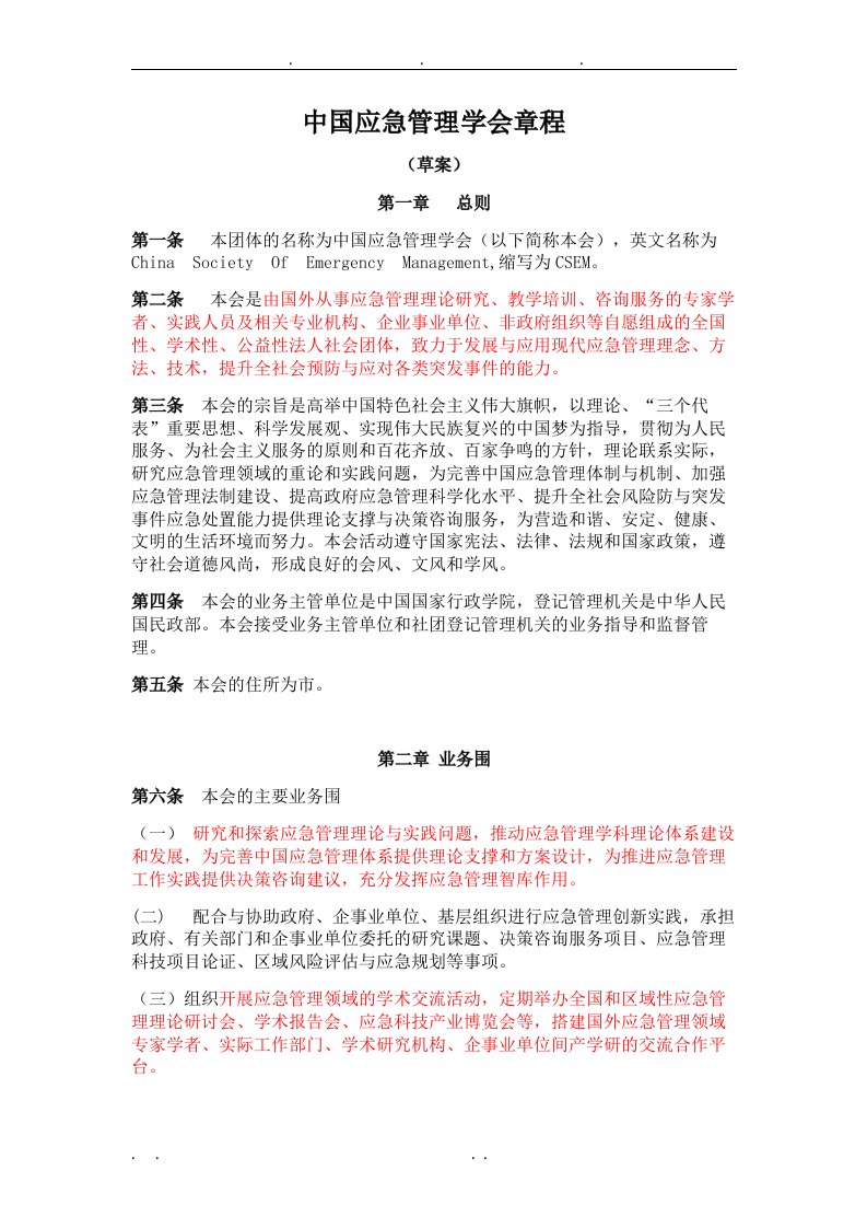 《中国应急管理学会章程》电子版