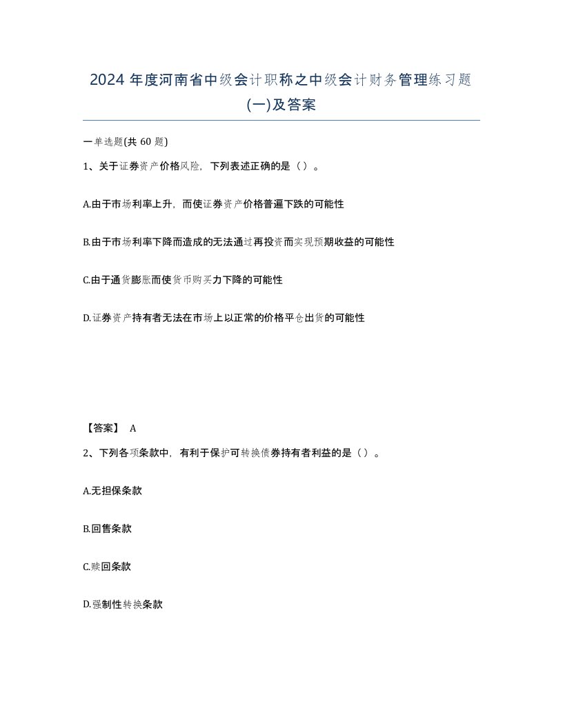 2024年度河南省中级会计职称之中级会计财务管理练习题一及答案