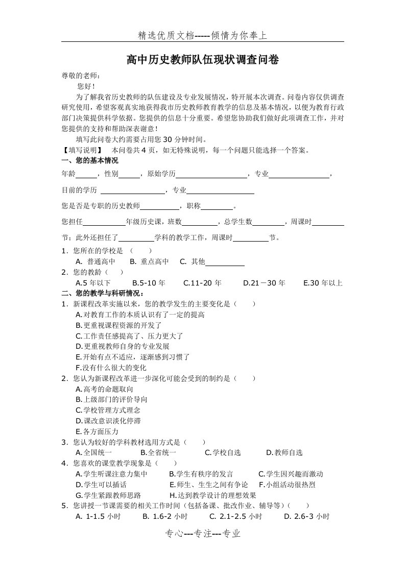 高中历史教师队伍现状调查问卷(共4页)