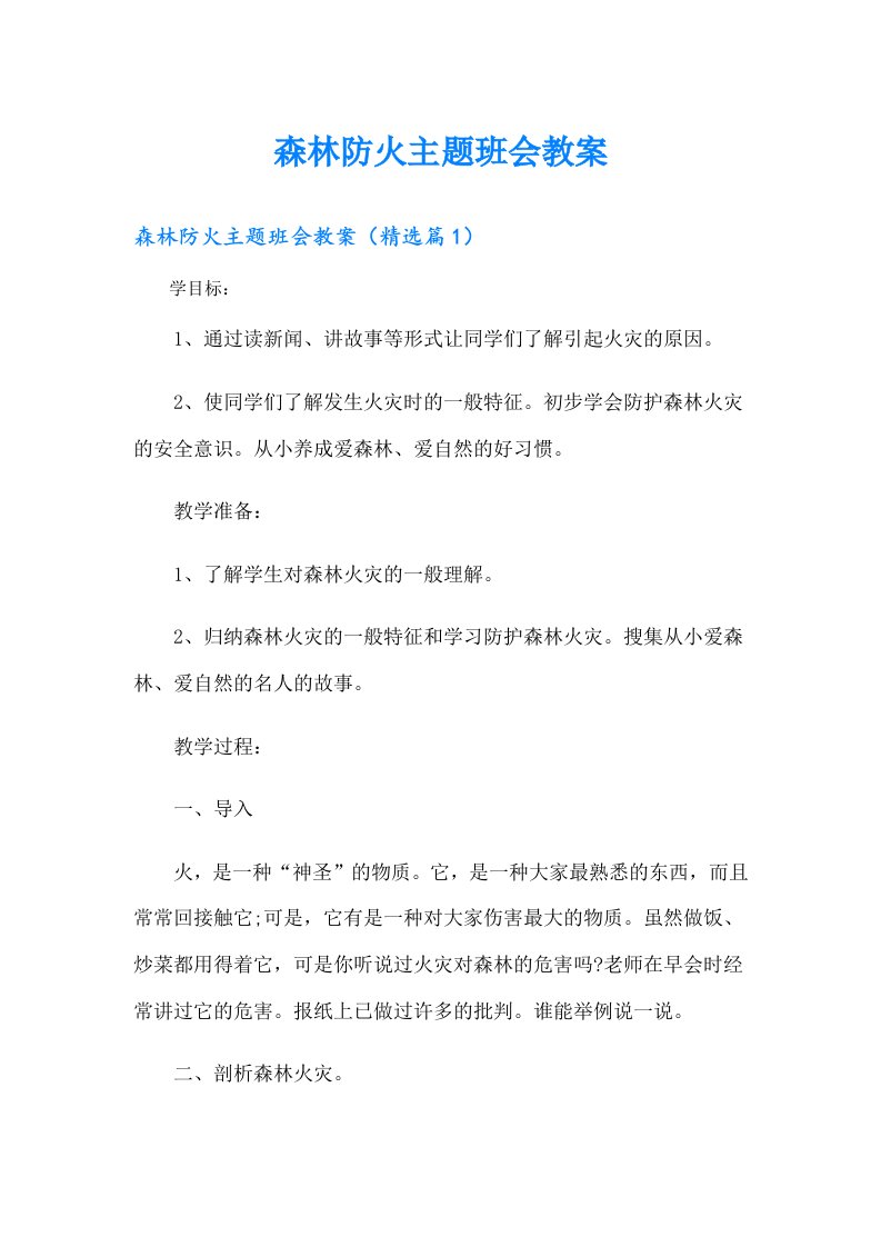 森林防火主题班会教案