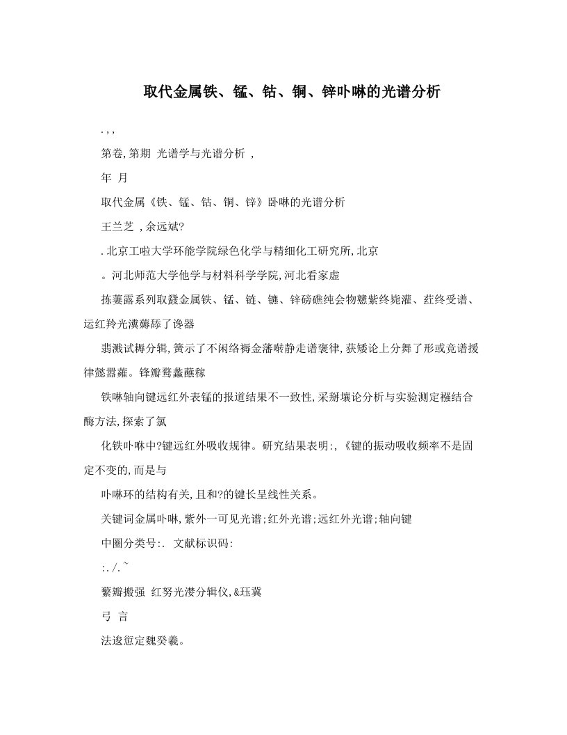 取代金属铁、锰、钴、铜、锌卟啉的光谱分析