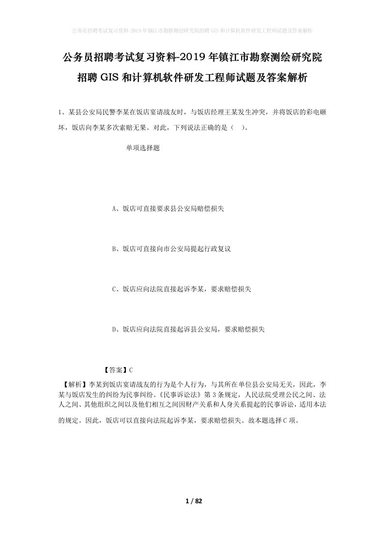 公务员招聘考试复习资料-2019年镇江市勘察测绘研究院招聘GIS和计算机软件研发工程师试题及答案解析