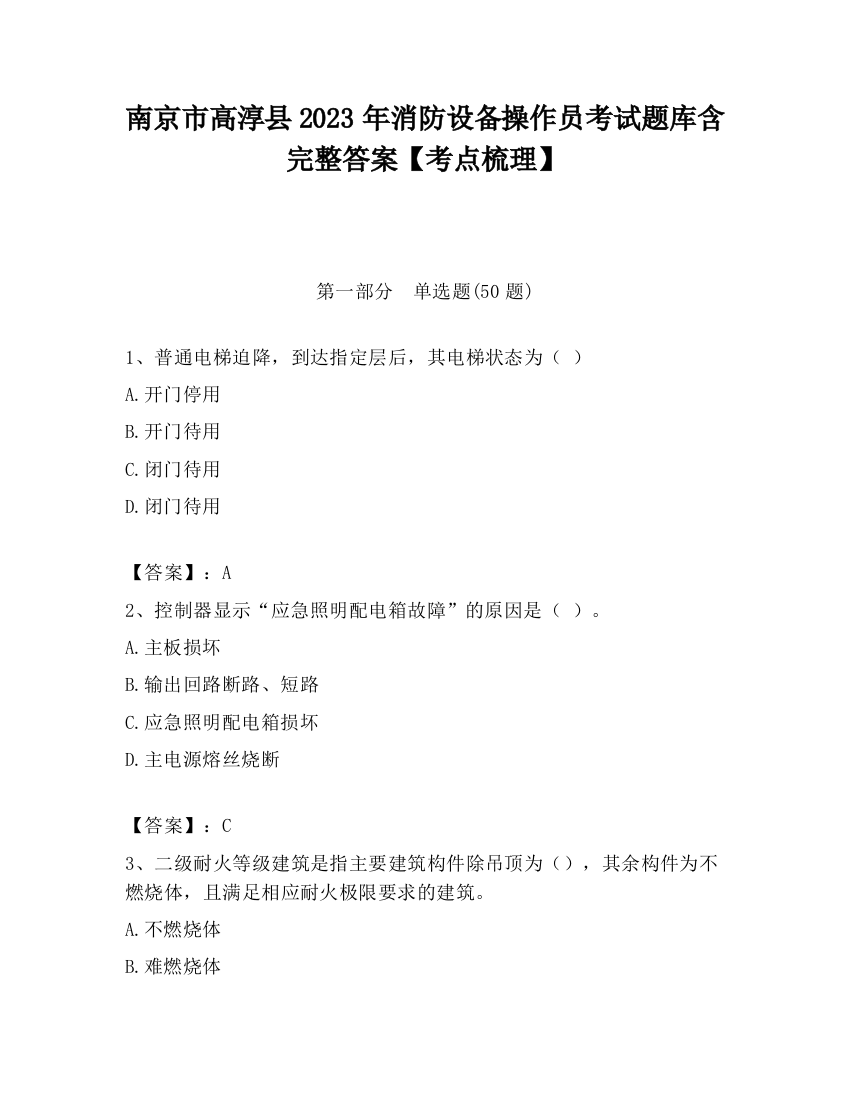 南京市高淳县2023年消防设备操作员考试题库含完整答案【考点梳理】