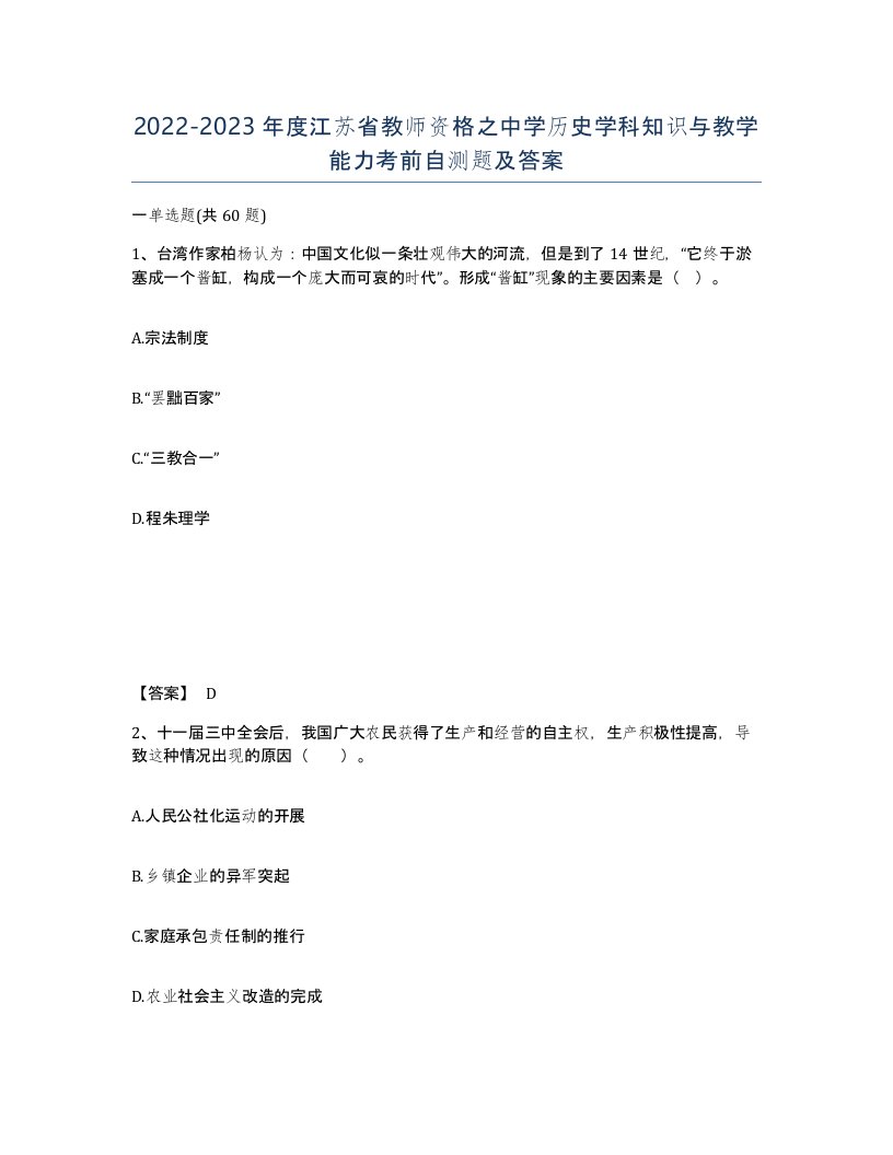 2022-2023年度江苏省教师资格之中学历史学科知识与教学能力考前自测题及答案