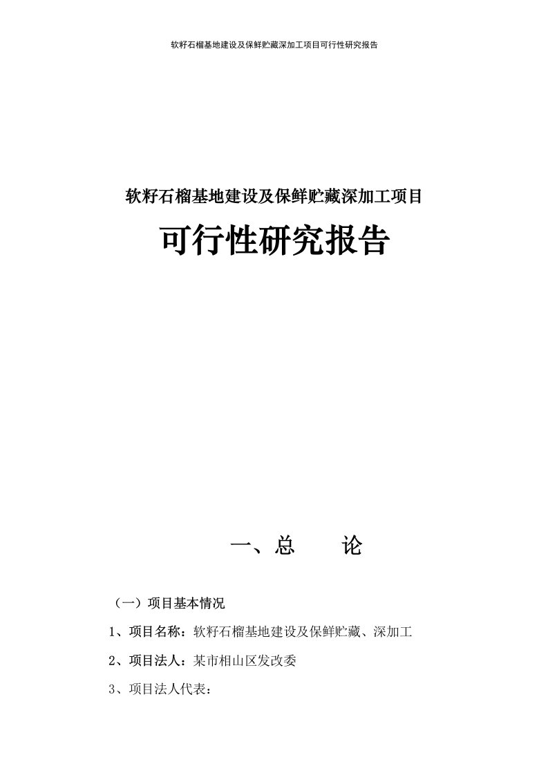 软籽石榴基地建设及保鲜贮藏深加工项目可行性研究报告