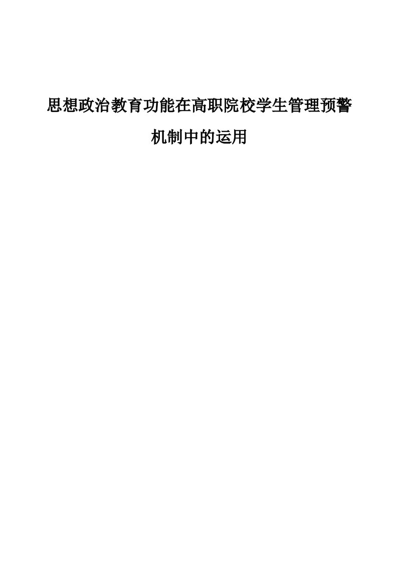 思想政治教育功能在高职院校学生管理预警机制中的运用