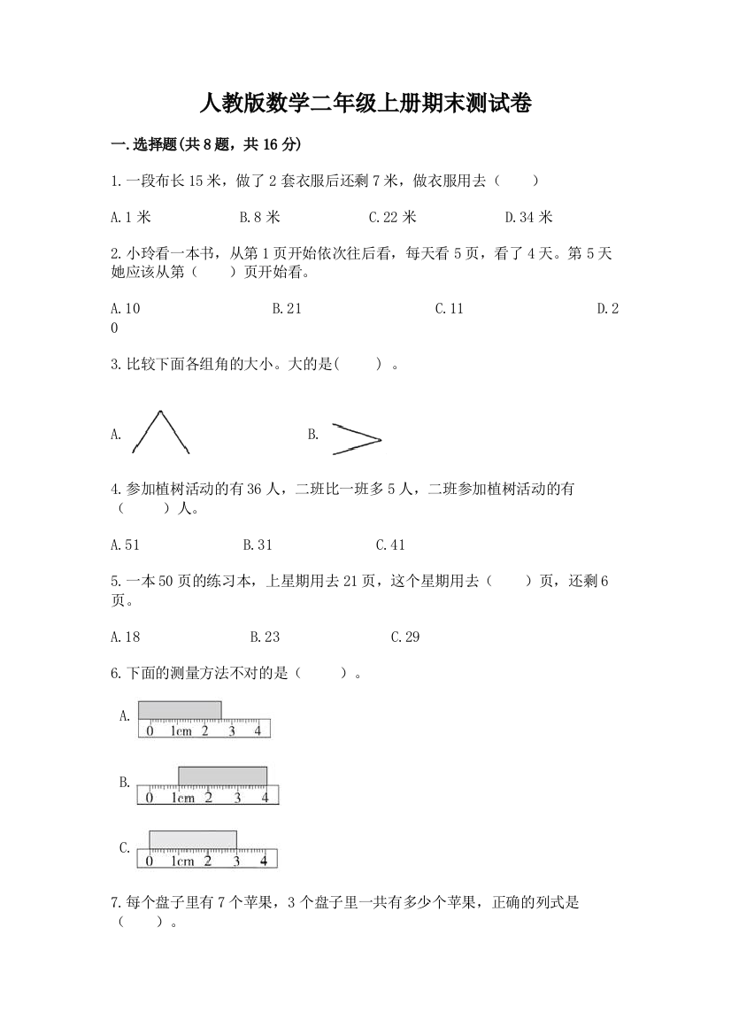 人教版数学二年级上册期末测试卷【最新】