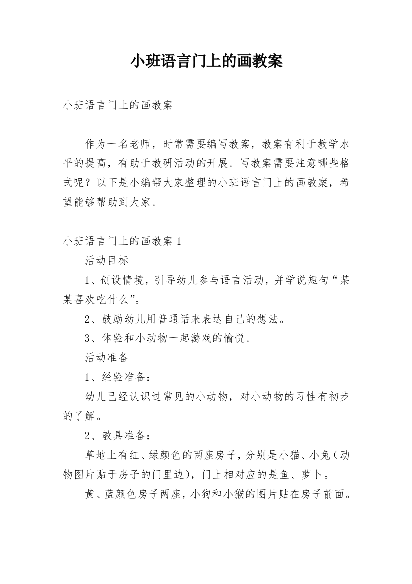 小班语言门上的画教案