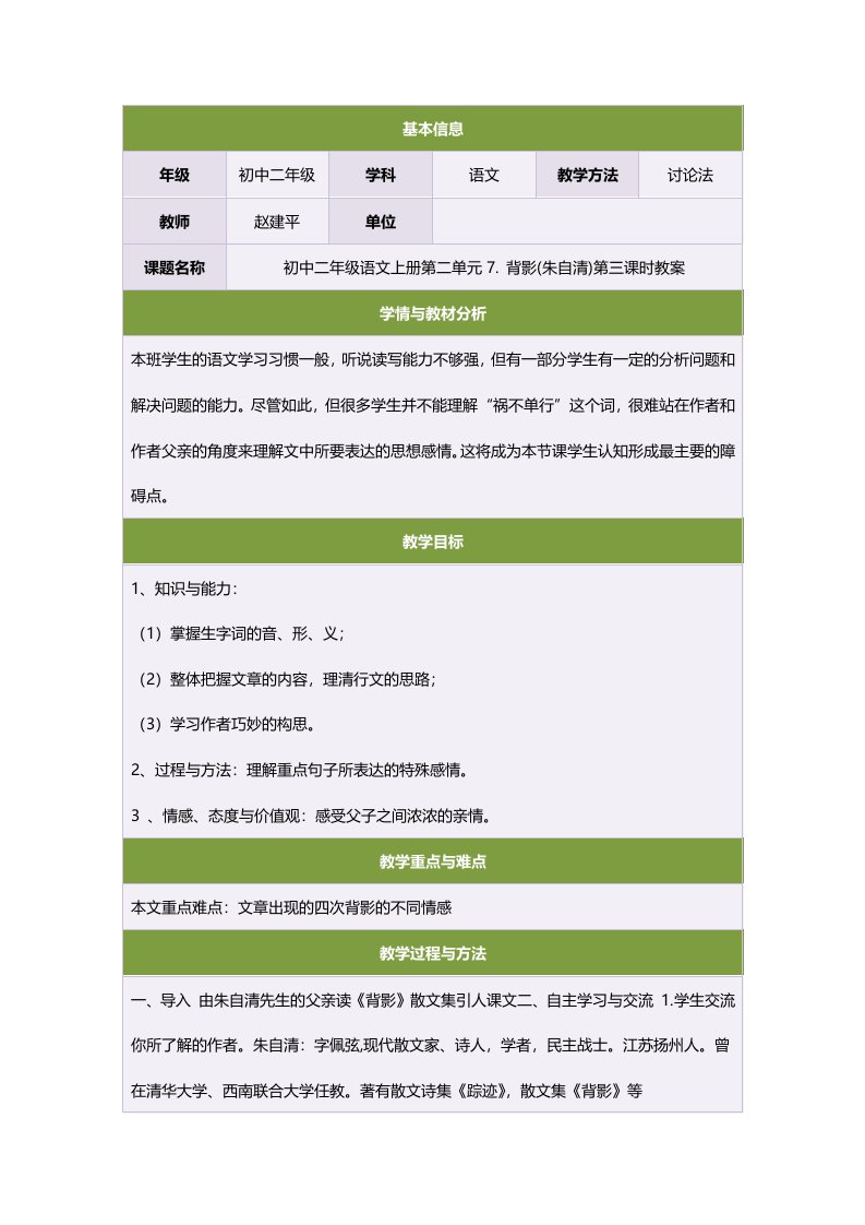 初中二年级语文上册第二单元7.背影(朱自清)第三课时教案