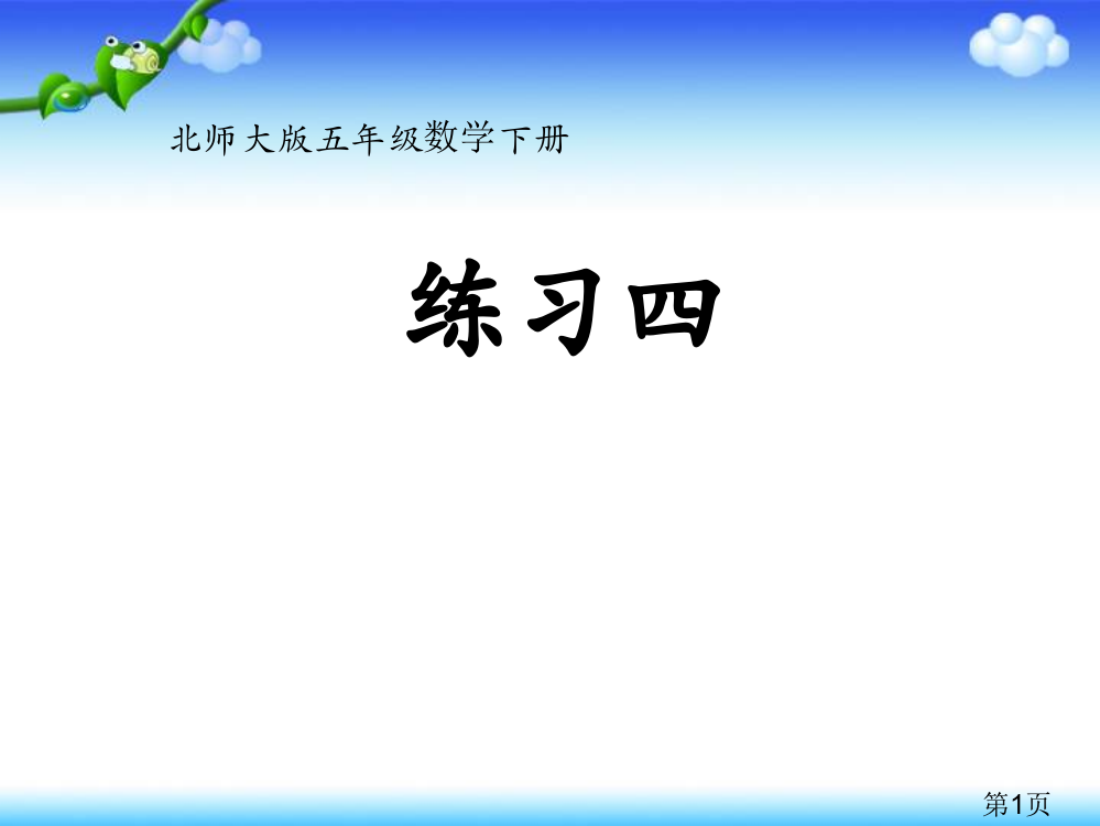 新北师大版五年级下册练习四省名师优质课赛课获奖课件市赛课一等奖课件