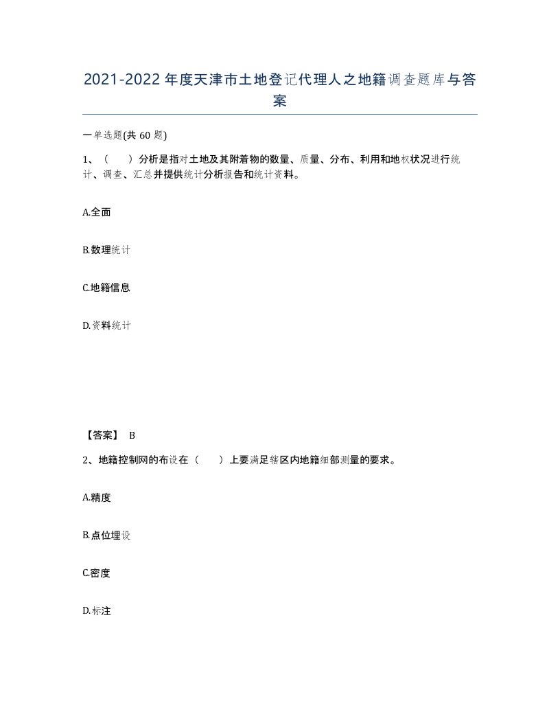 2021-2022年度天津市土地登记代理人之地籍调查题库与答案